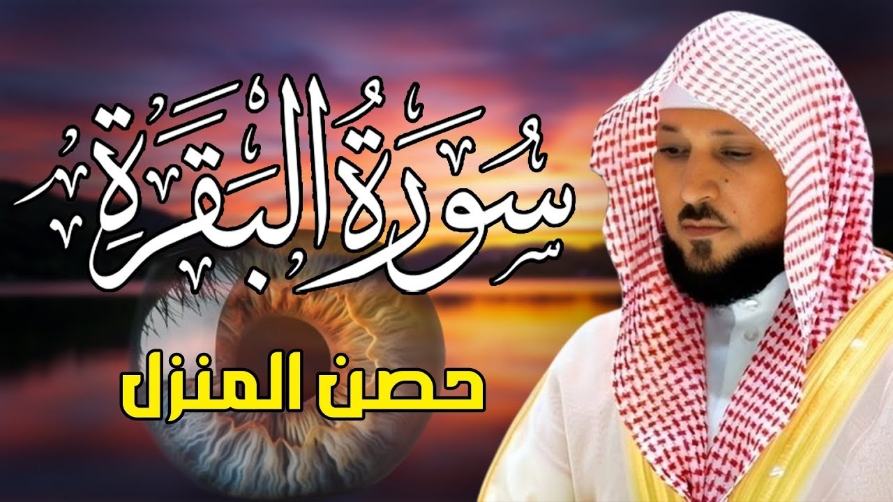 الشيخ ماهر المعيقلي سورة البقرة النسخة الأصلية Surat Al Fatihah Official Audio