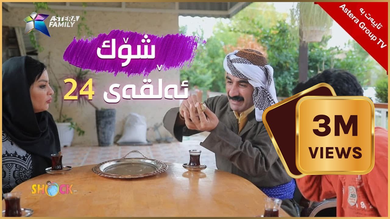 سێ ملیۆن بینەر .. شۆک - ٢٤ | shock - 24 دوو ملیۆن بینەر ..