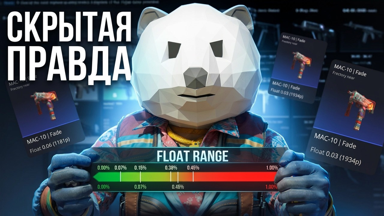 Они скрывают это: Как FLOAT RANGE влияет на стоимость твоих скинов