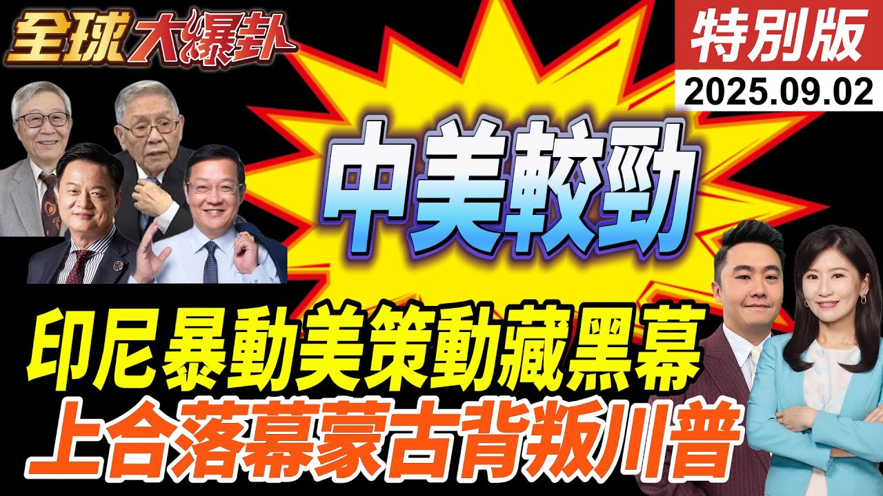 印尼控美介入暴動引發聯想!|天津宣言定錨!27國將用人民幣棄美元!93倒數中俄朝將創全球新秩序20250902【#全球大爆卦】特別版 @中天電視CtiTv