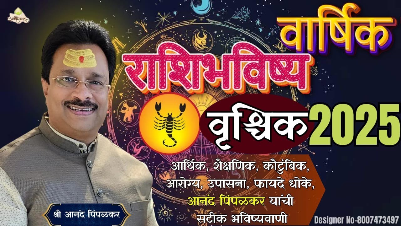 वृश्चिक २०२५ वार्षिक राशिभविष्य | Vrishchik Rashi Bhavishya | Anand Pimpalkar | Anandi Vastu