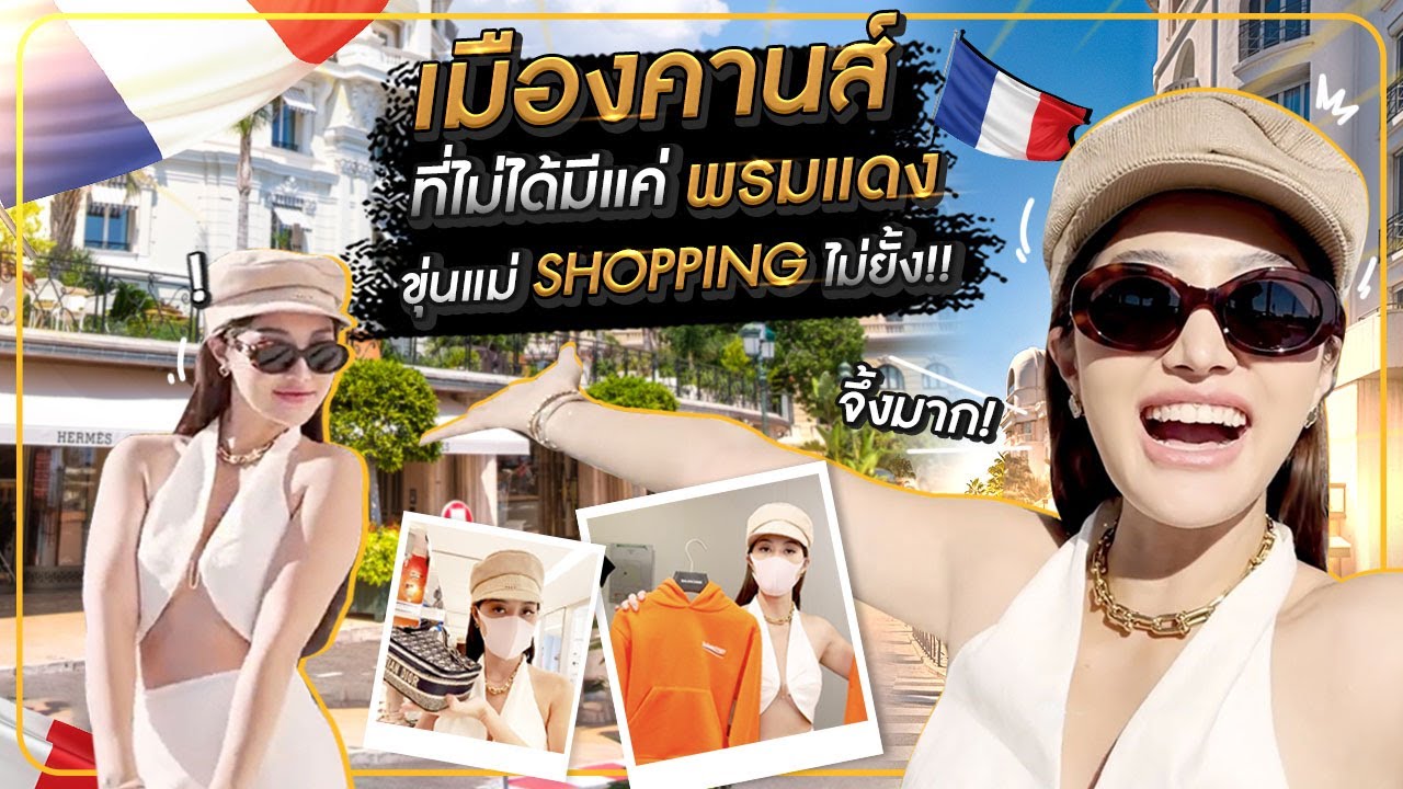 เมืองคานส์ ที่ไม่ได้มีแค่พรมแดง ขุ่นแม่Shoppingไม่ยั้ง | Milky Praiya In Europe Ep.4