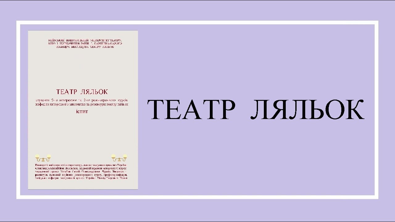 ТЕАТР ЛЯЛЬОК - іспит, 23.06.2015 (викл. Олександра Лазовська, Сергій Чуркін, Леонід Попов)