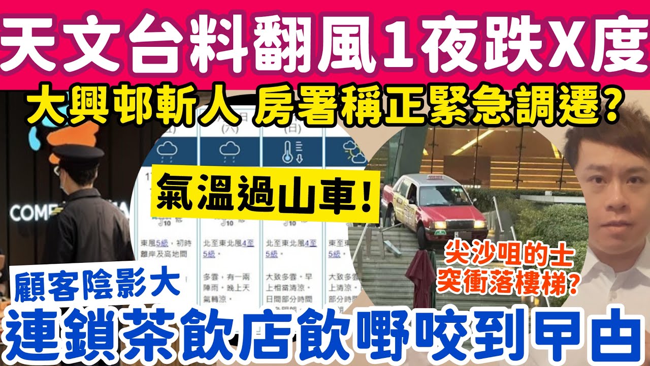 天文台料翻風1夜急跌X度？旺角連鎖茶飲店顧客飲嘢咬到曱甴？28-1-2026