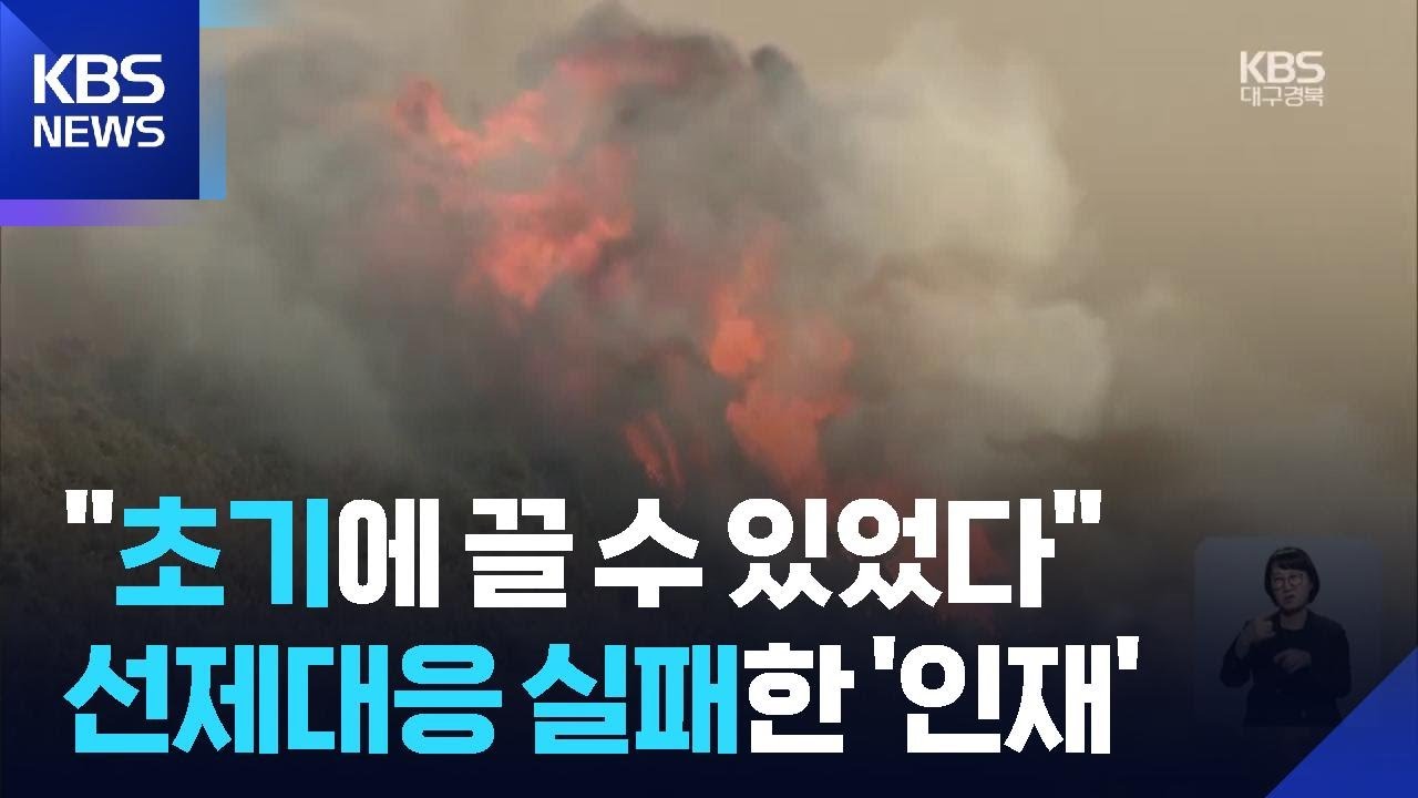 “경북 산불, 끌 수 있었다”…선제대응 실패한 ‘인재’ / KBS  2026.02.25.