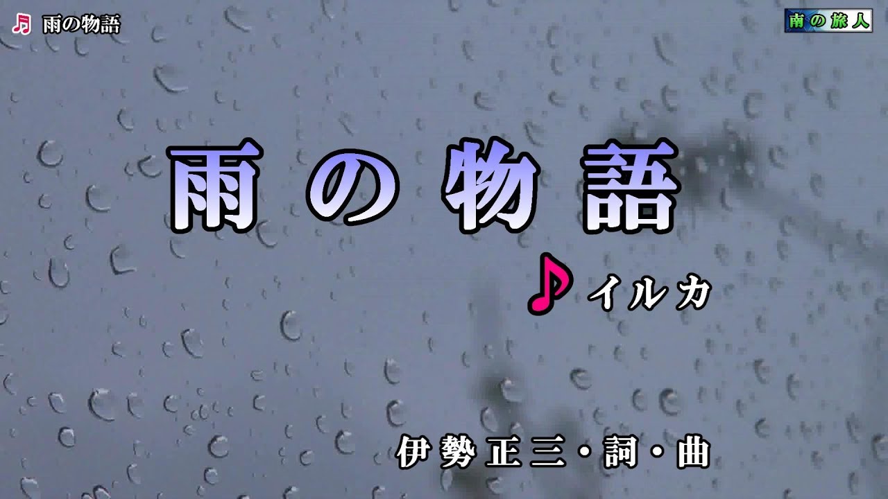 イルカ【雨の物語】カラオケ