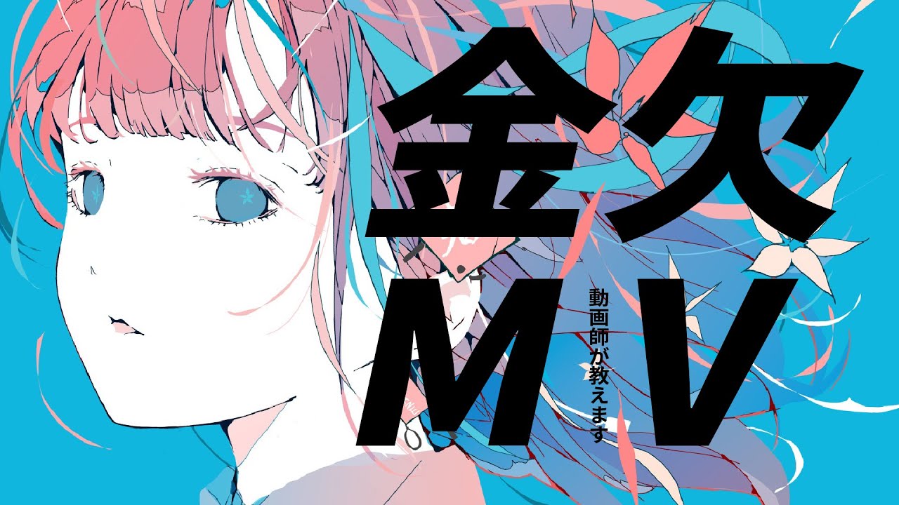 金欠のボカロPさん必見！お金をかけずにボカロMVを制作する方法3選