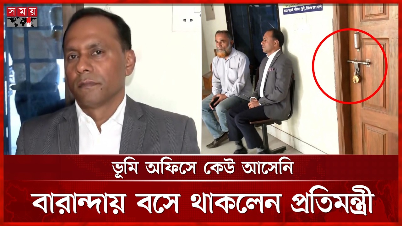 প্রতিমন্ত্রী পরিদর্শনে গিয়ে দেখলেন ভূমি অফিসে তালা | State Minister of Land | Barrister Kayser Kamal