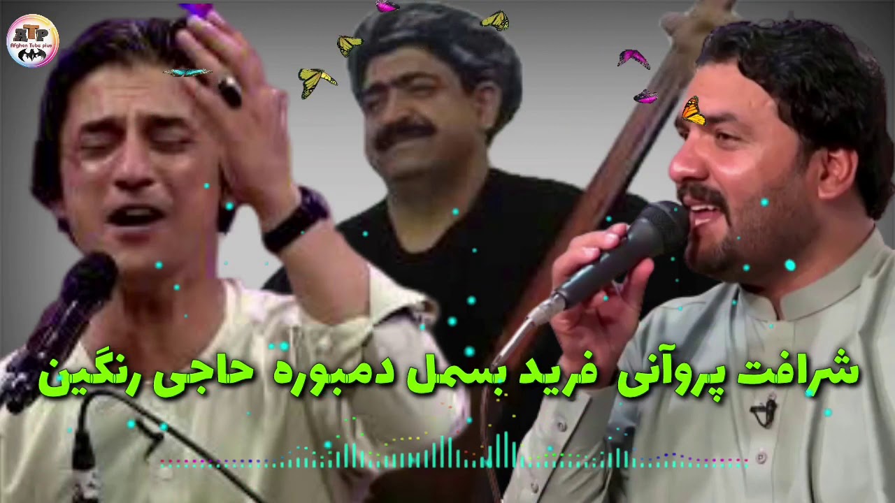 Sharafat Parwani Farid Besmil Haji Rangin 2020 شرافت پروانی فرید بسمل و حاجی رنگین