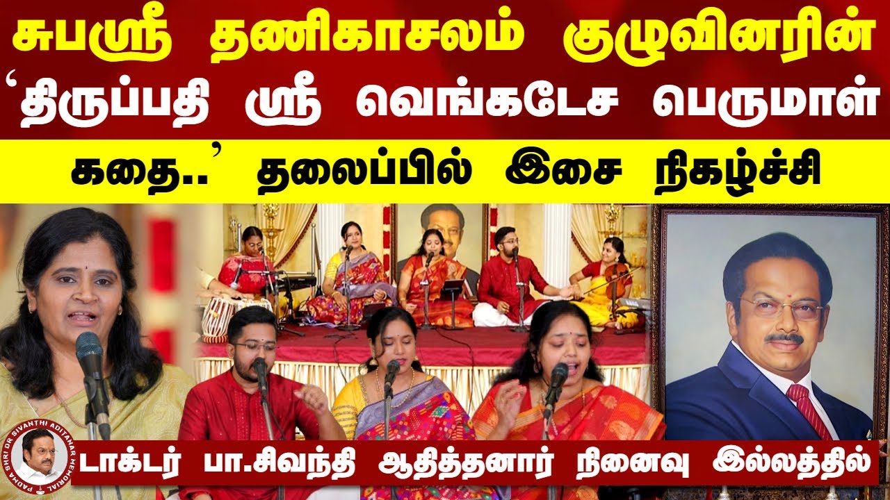 சுபஸ்ரீ தணிகாசலம் குழுவினரின் `திருப்பதி ஸ்ரீ வெங்கடேச பெருமாள் கதை..' தலைப்பில் இசை நிகழ்ச்சி
