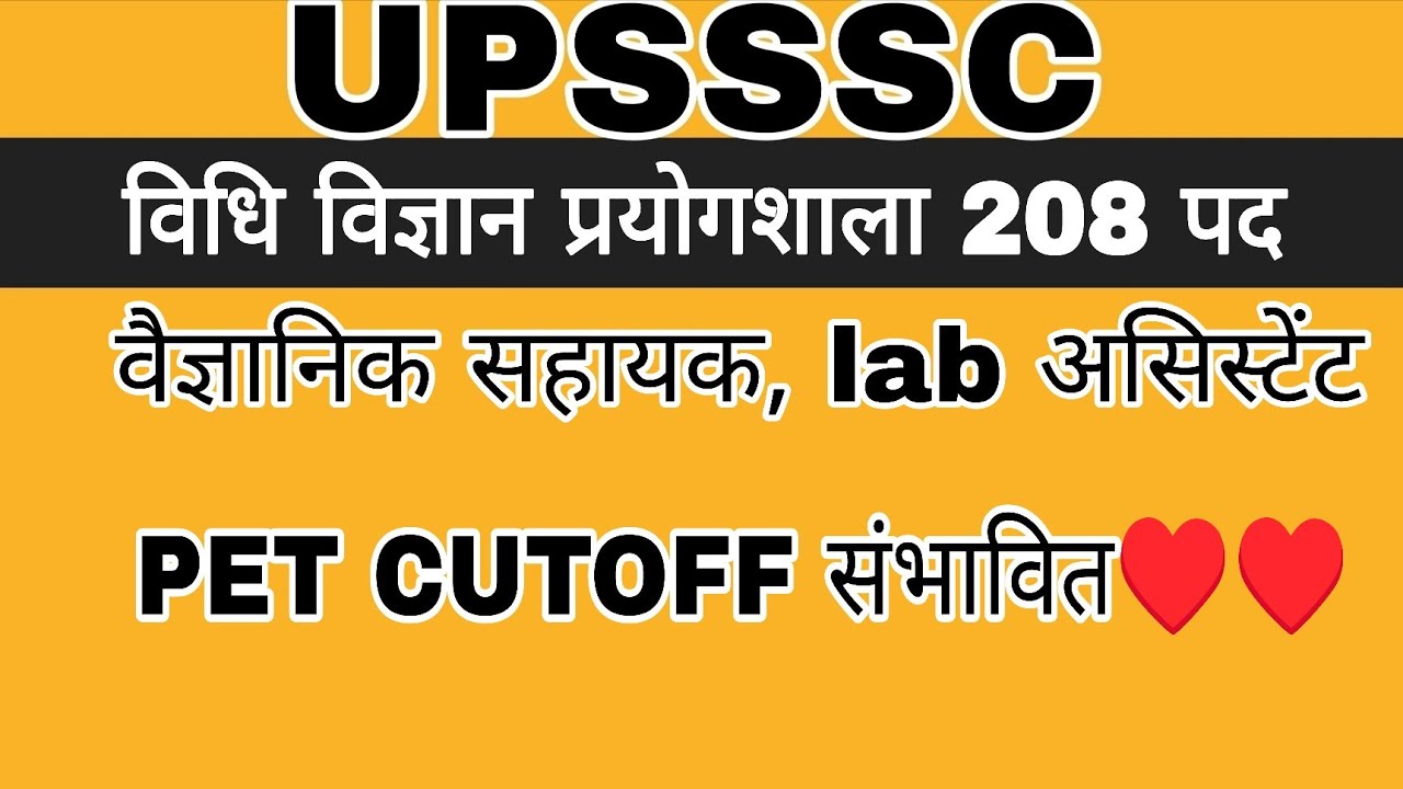 UPSSSC PET CUTOFF 208 POSTS | UPSSSC LAB ASSISTANT PET CUTOFF | UPSSSC LATEST NEWS | UPSSSC NEWS 