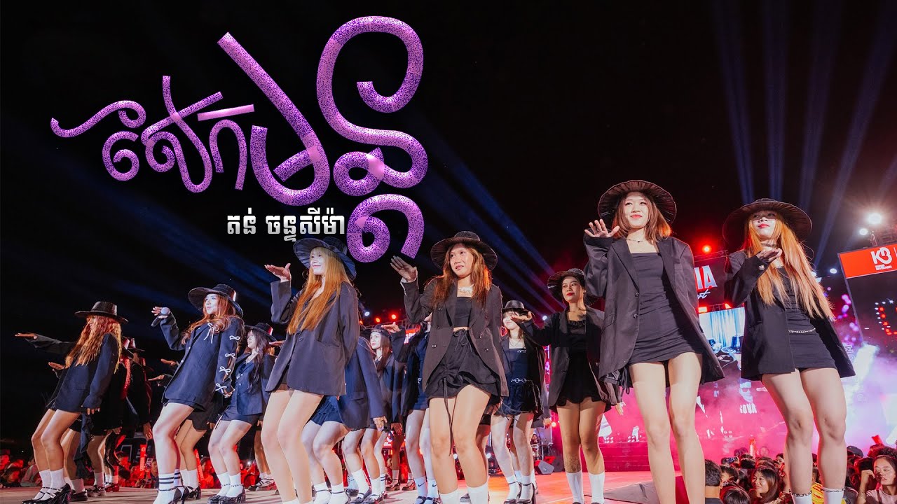 សែកមន្ត | តន់ ចន្ទសីម៉ា [ CAMBODIA BONDING CONCERT ខេត្តបន្ទាយមានជ័យ ]