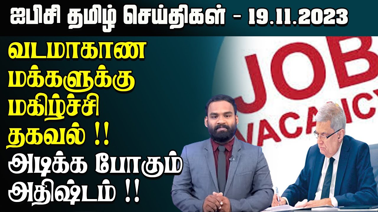 ஐபிசி தமிழின் பிரதான செய்திகள் 19.11.2023 | Srilanka Latest News | Srilanka Tamil News