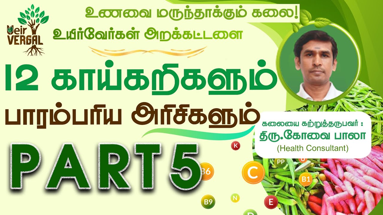 PART 5|உணவை மருந்தாக்கும் கலை|12 காய்கறிகளும் பாரம்பரிய அரிசிகளும்|கோவை பாலா|Ueir Organic|Kovai Bala