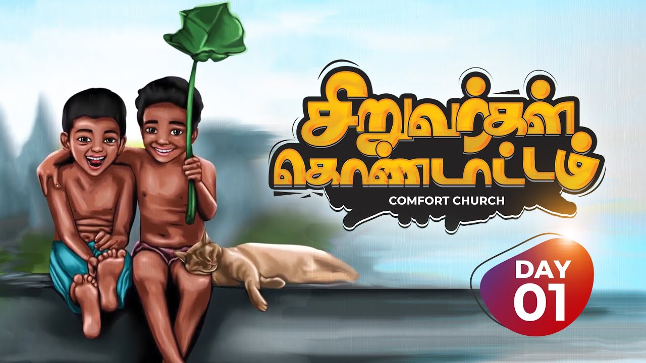 VBS | தீனாளடி தீனாள் SONG | சிறுவர்கள் கொண்டாட்டம் | COMFORT CHURCH