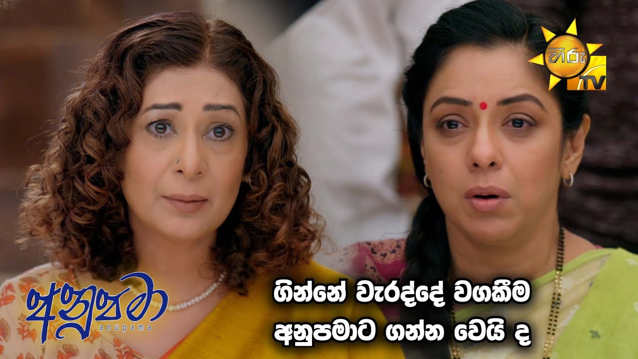 ගින්නේ වගකීම අනුපමාට ගන්න වෙයිද.... | Anupamaa