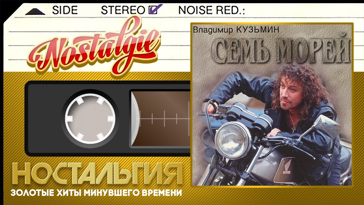 Владимир Кузьмин — Семь морей / Слушаем Весь Альбом - 1996 год /
