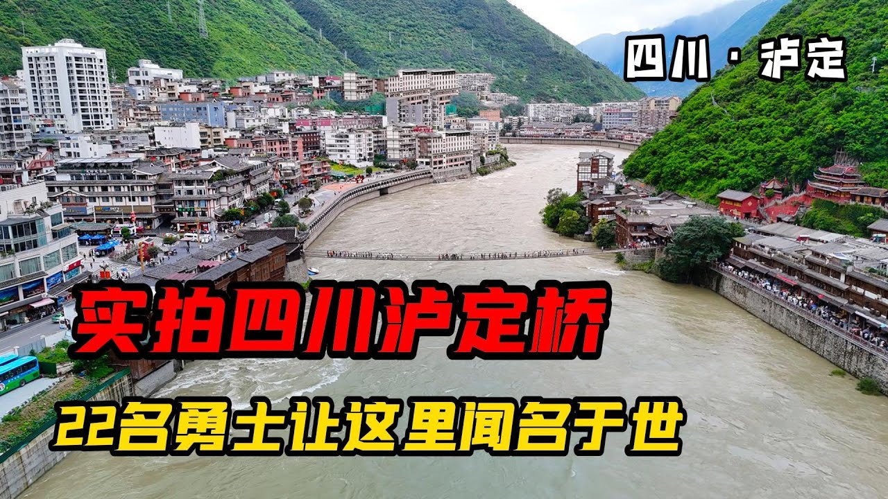 实拍四川泸定桥，13根铁链重40吨，22名勇士让这里闻名于世【旅途琪遇记】