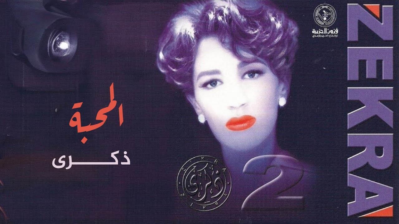 ذكرى - المحبة | ألبوم ذكرى 2