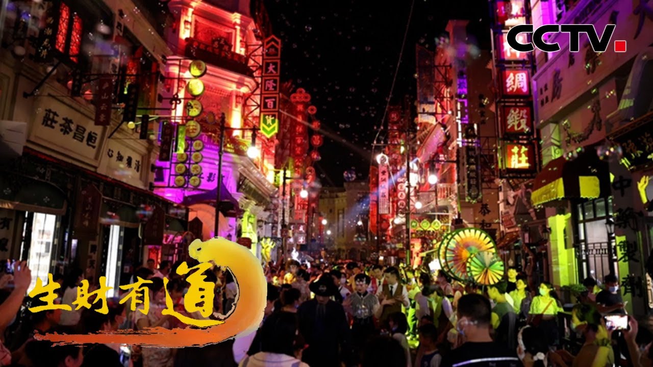 河南郑州：沉浸式体验电影小镇，非遗夜市长见识，郑州夜色魅力非凡 「生财有道」20220818 | CCTV财经