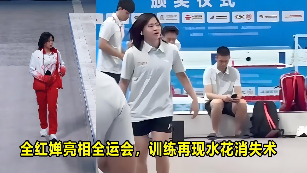 全红婵亮相全运会，训练再现水花消失术