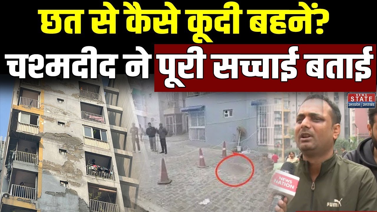 Ghaziabad Three Sister Case: छत से कैसे कूदी बहनें? चश्मदीद ने पूरी सच्चाई बताई | Online Gaming