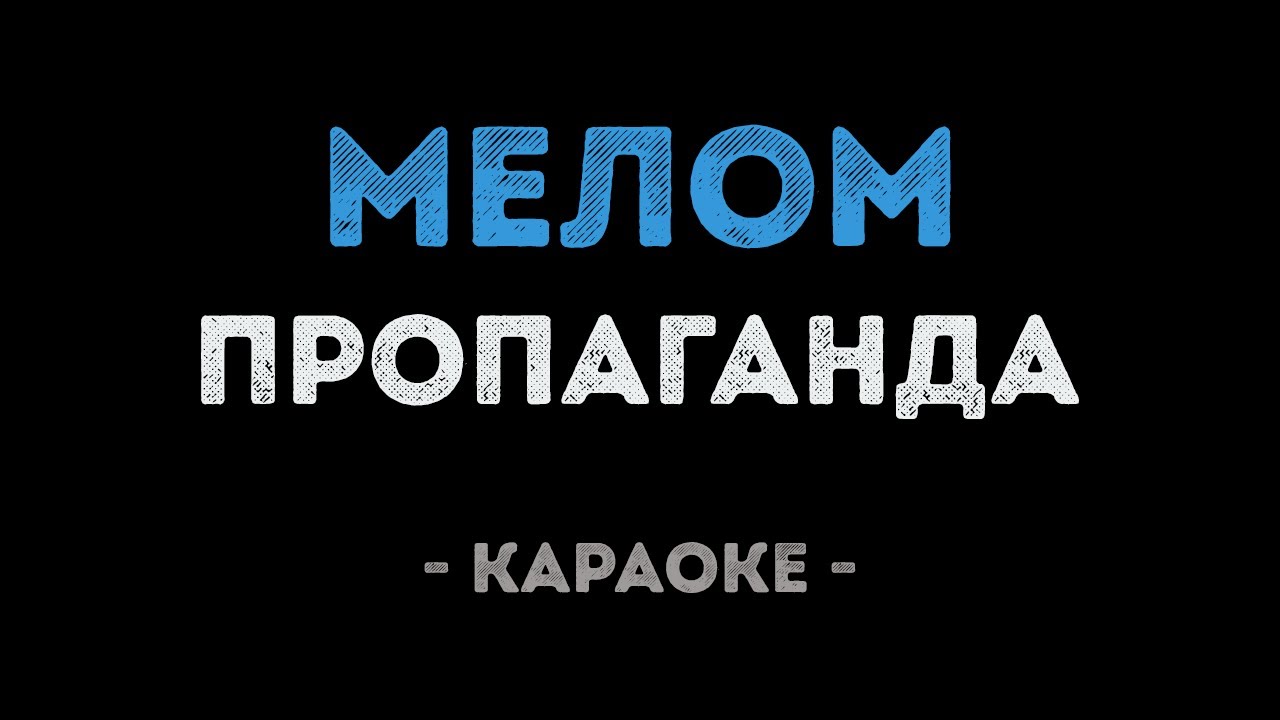 Пропаганда - Мелом (Караоке)