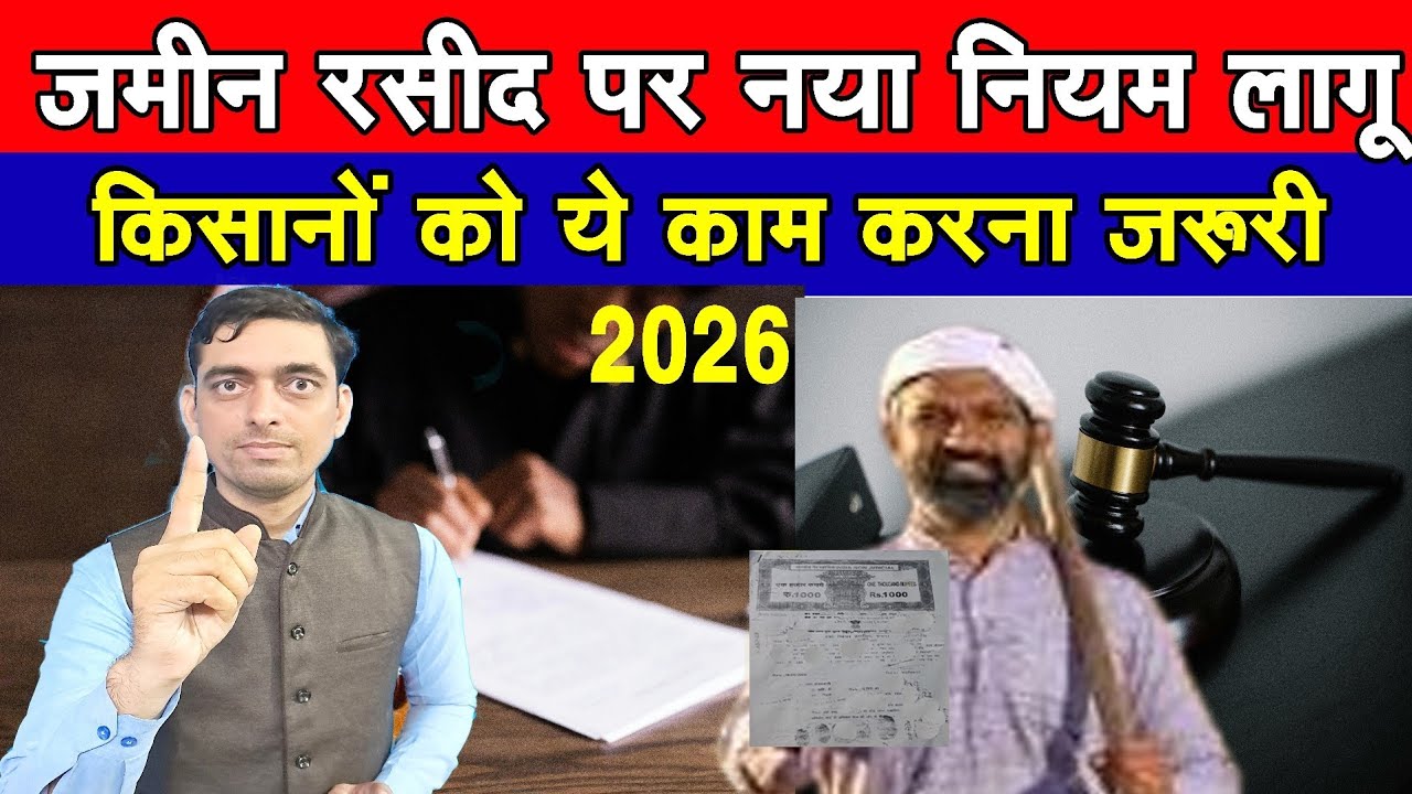 जमीन रसीद पर नया नियम लागू 2026 | किसानों को ये करना जरूरी|Land Rasid New Update|Ravi Shankar Tiwari