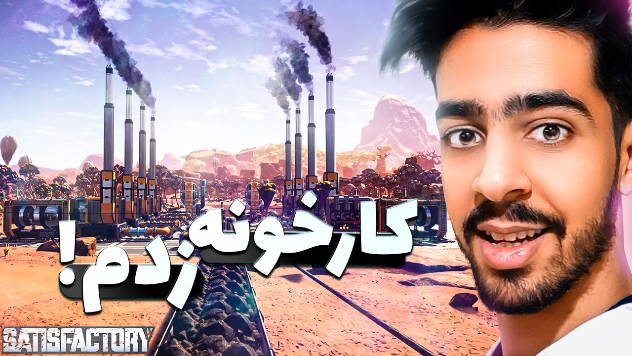 به کارخانه علی آرنا خوش آمدید ! 😍🔥 | Satisfactory