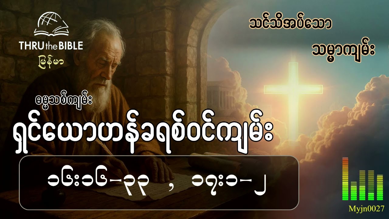 သင်သိအပ်သောသမ္မာကျမ်း(TTB Myanmar) နုတ်ကပတ်တော်လေ့လာခြင်း ရှင်ယောဟန်ခရစ်ဝင်ကျမ်း(၁၆း၁၆-၃၃,၁၇း၁-၂)