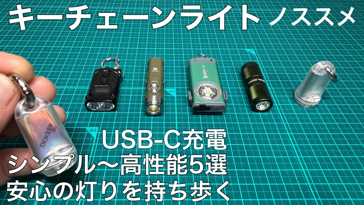[気軽に安心を持ち歩く]USB-C充電式の小型ライト5選