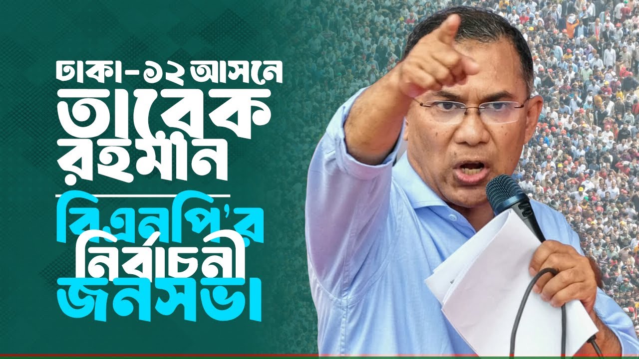 ঢাকা-১১ আসনে বিএনপি’র নির্বাচনী জনসভা | তারেক রহমান | 8 Feb 2026