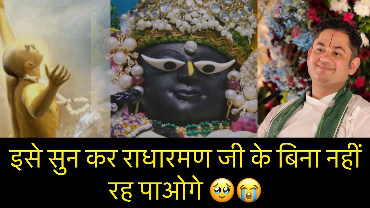 इसे सुन कर राधारमण जी से प्रेम हो जाएगा 😭😭😭😭 @SriPundrik #katha #sripundrik 