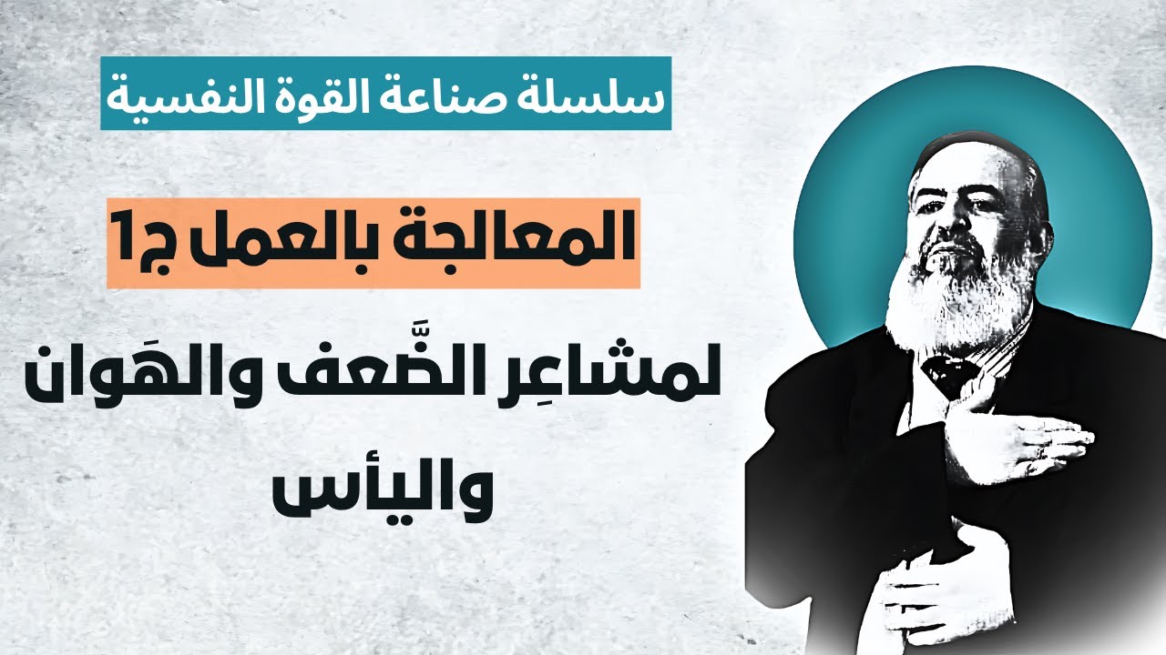 المعالجة بالعمل - الجزء الأول 💪 | الحلقة 8 | سلسلة التحرر من اليأس وصناعة القوة النفسية