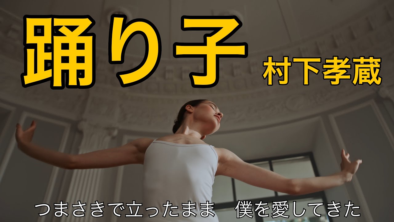 【女性が歌う】踊り子/ 村下孝蔵/ 歌詞付き/ 歌＆コーラス: 石野ゆうこ