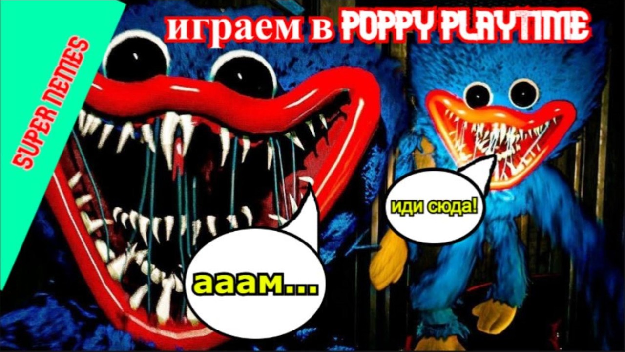 играем в Poppy playtime super nemes