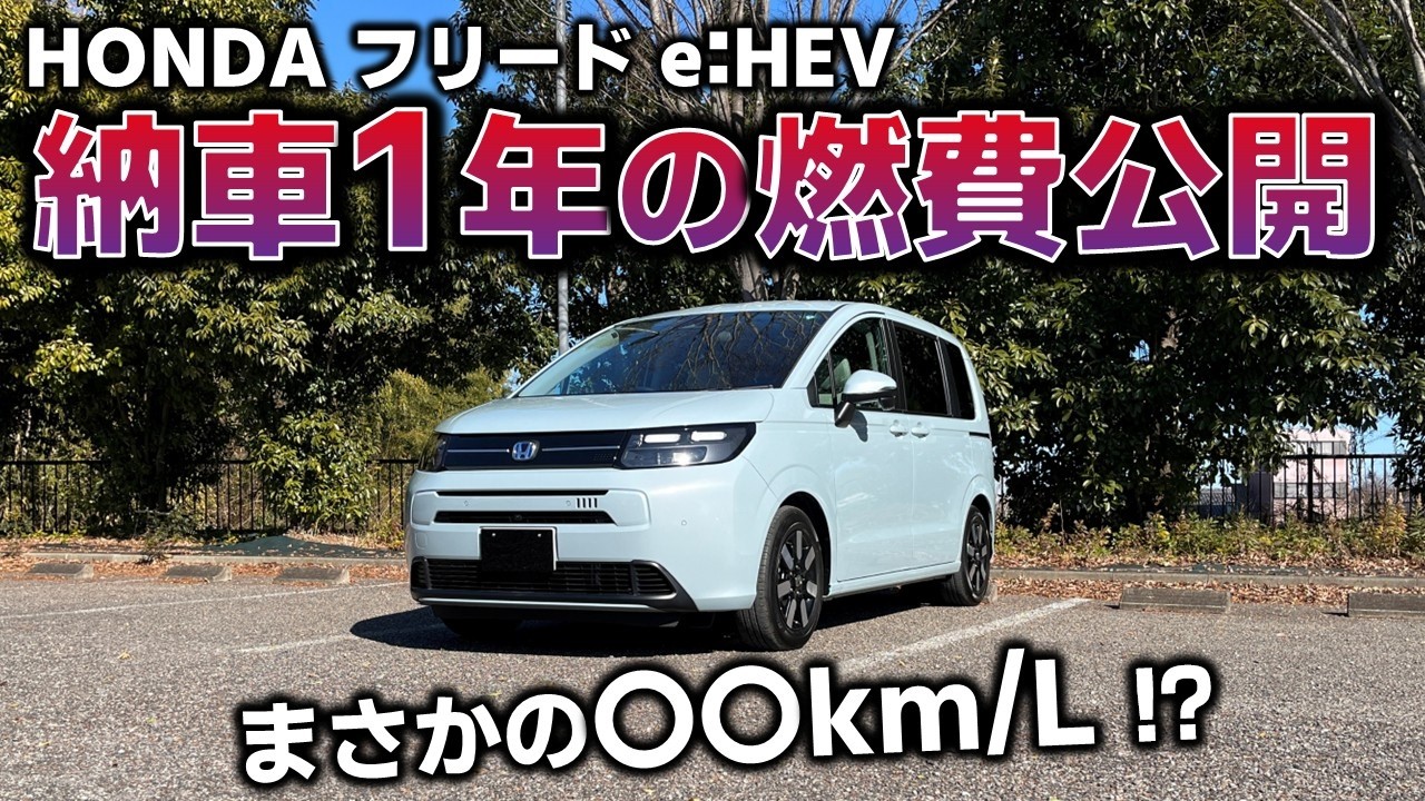 【後悔？満足？】街乗り中心で1年乗ったホンダ フリードe:HEVのリアルな燃費、公開します。【納車1年】