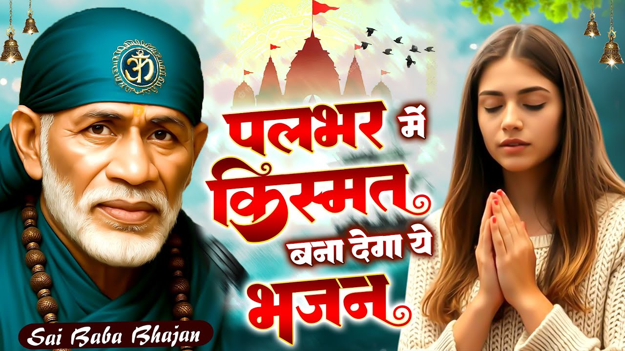 पलभर मैं किस्मत बना देगा ये भजन | Sai Baba Song - New bhajan - साई बाबा भजन #SadBhajan @Sai Kripa