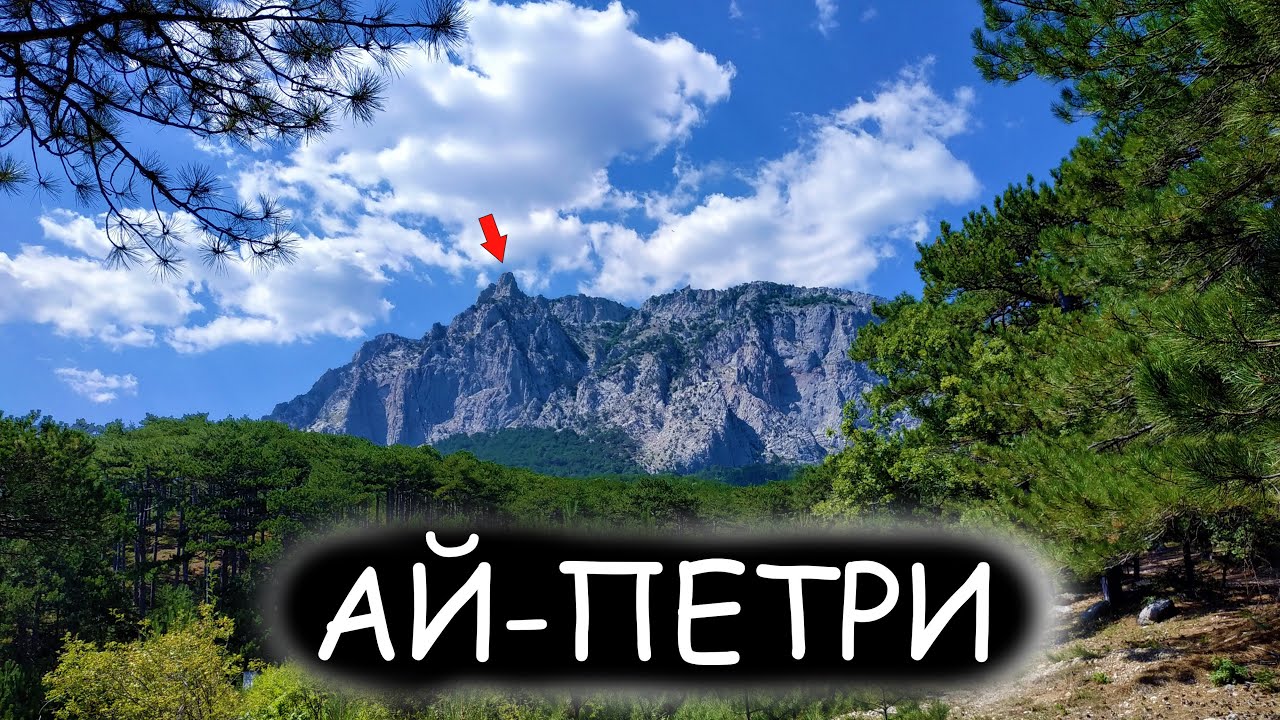 Пешком на Ай-Петри! Что на вершине АЙ-ПЕТРИ?