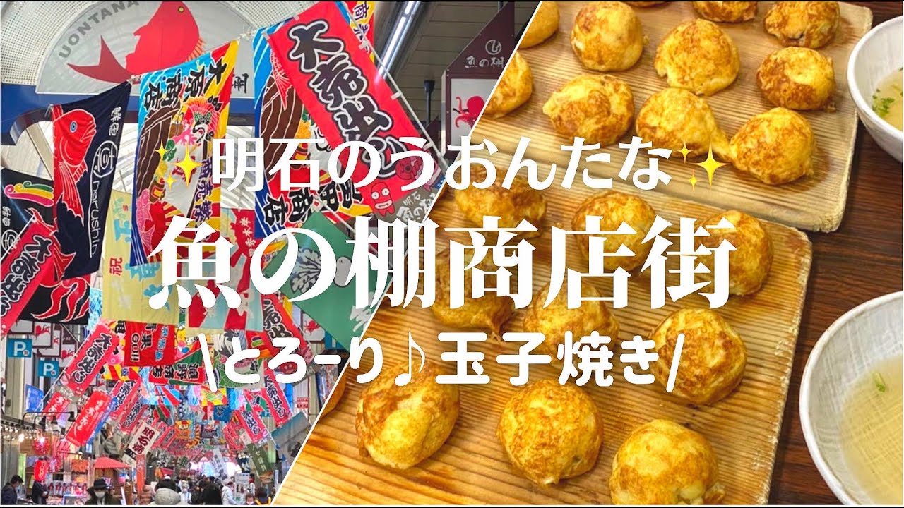 【明石】魚の棚商店街をぶらり散歩♪アラフィフ夫婦、玉子焼き（明石焼き）とお寿司を堪能。