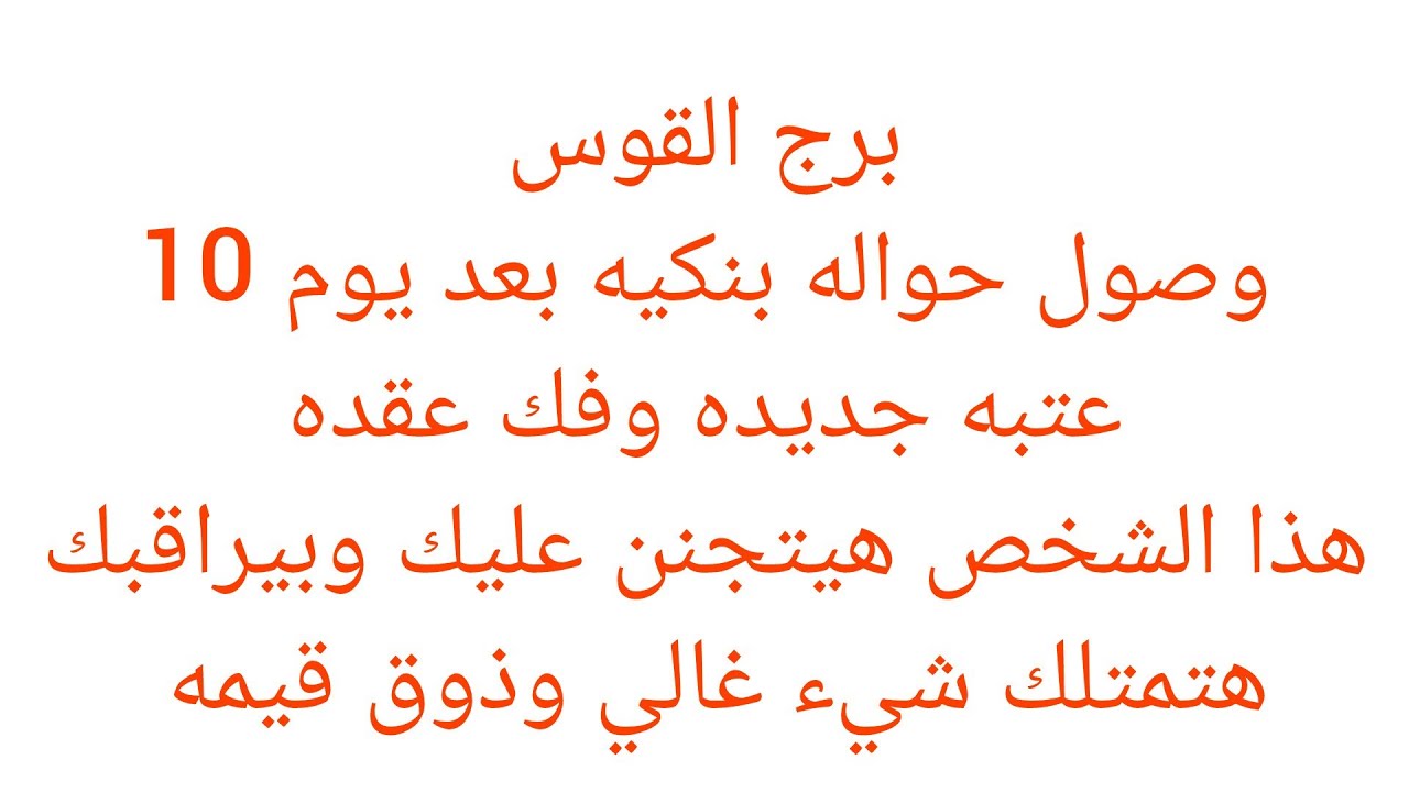 برج القوس 🍓 هتسمع خبر عن امراه ظالمه وبنتها سبب في اذيتك 😊 فرحه بعد ايام 👌خبر جاي لك بعد أيام 