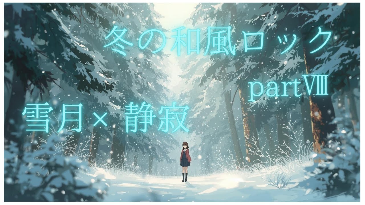 冬の和風ロックpartⅧ－雪月×静寂－