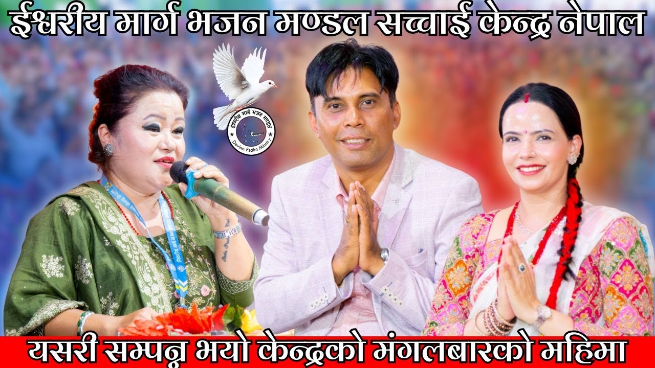 यसरी सम्पन्न भयो केन्द्रको महिमा || ISHWOR KO BACHAN SIKSHYA || Sachchai Kendra Nepal