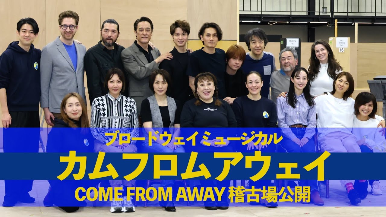 【カム フロム アウェイ】再演困難メンバーが集結のミュージカル