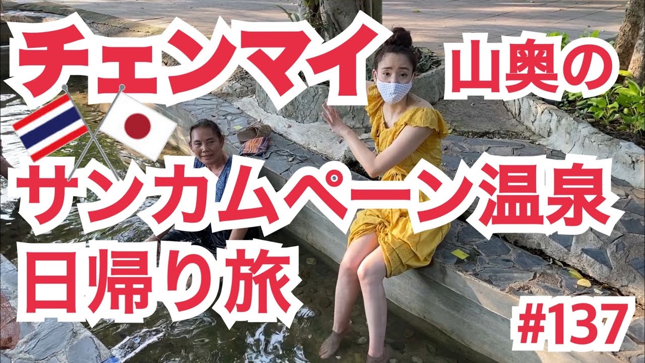 【山奥温泉】熱すぎて悶絶＠チェンマイ の巻 (น้ำพุร้อนสันกำแพง อ.แม่ออน)