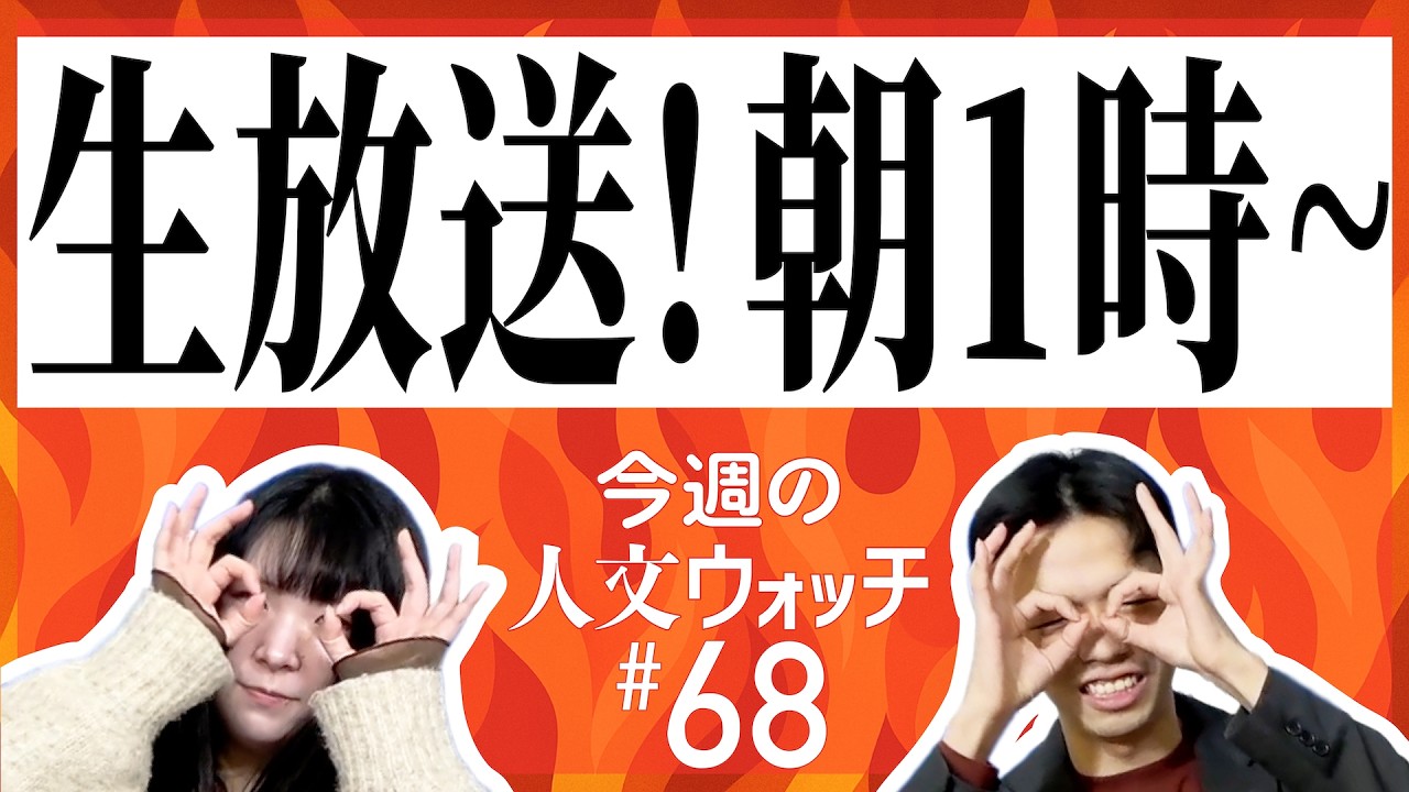 【真の生放送】今週の人文ウォッチ公開生放送＠ゲンロン総会2026（#68）【3/21 01:00-】