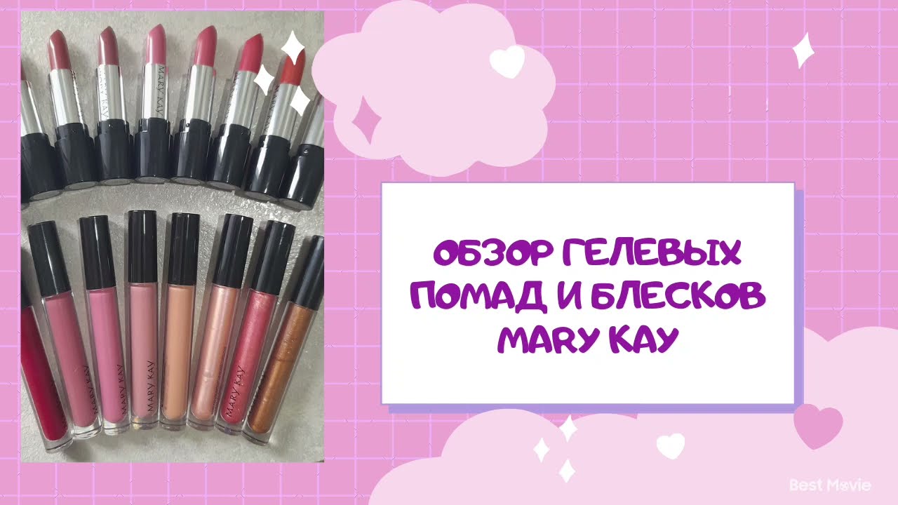Обзор гелевых помад и блесков Mary Kay