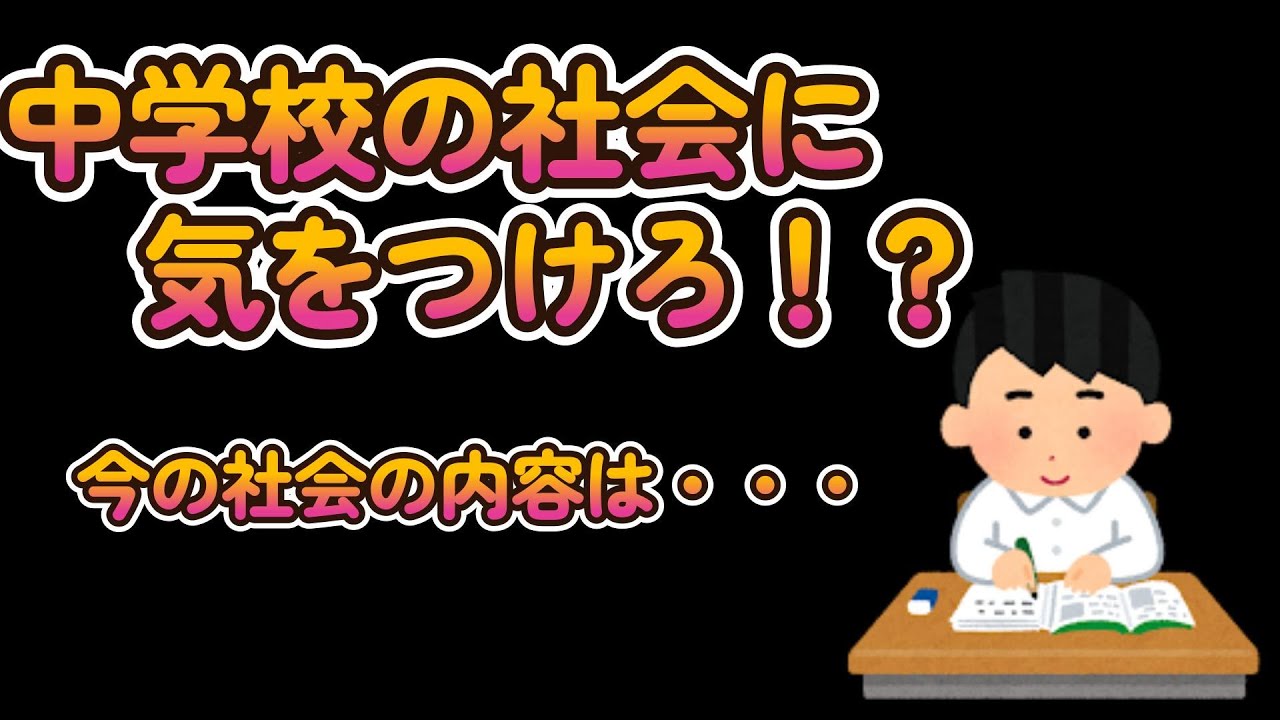 中学校の社会、難しくなってきてる！？