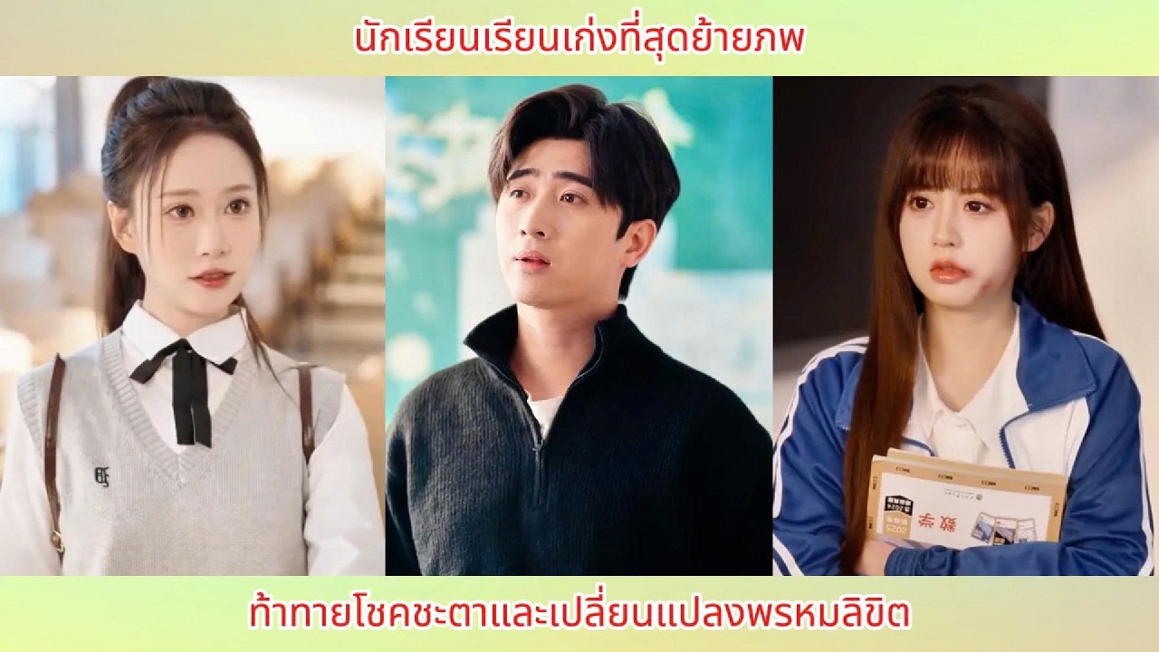 นักเรียนเรียนเก่งที่สุดย้ายภพ ท้าทายโชคชะตาและเปลี่ยนแปลงพรหมลิขิต