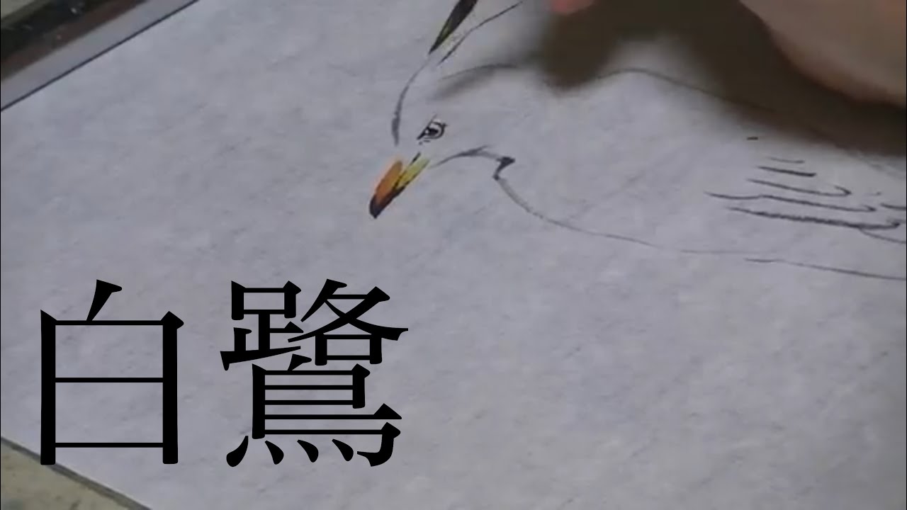 【墨彩画中級】白鷺の描き方
